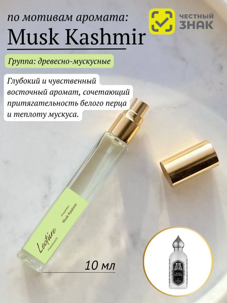 Lecture Fragrance Musk Kashmir Духи 10 мл (1401897079)