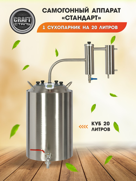 Самогонный аппарат CRAFT Сталь Стандарт (Домашний дистиллятор) 20 ...