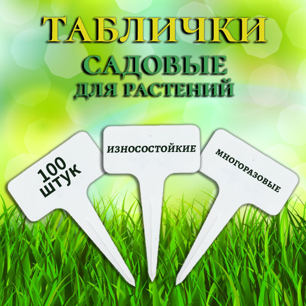 Таблички для маркировки растений садовые, 100штук купить на OZON по ...