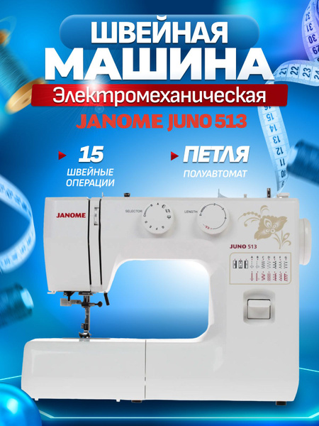 Швейная машина Janome 513; Juno; Juno 513 - купить по низким ценам с ...