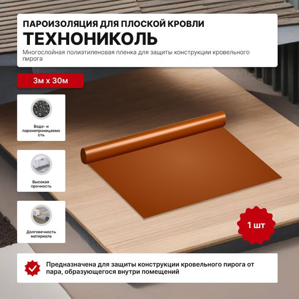 Пароизоляция для плоской кровли ТехноНИКОЛЬ 3х30м - купить с доставкой ...