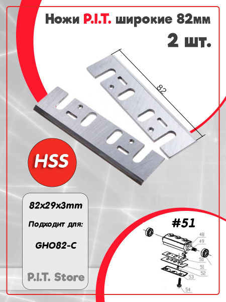 Ножи P.I.T. широкие (82мм) 2 шт. в комплекте APLS09-M082A - купить по ...