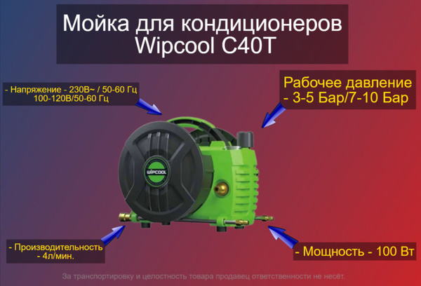 Мойка для кондиционеров Wipcool С40Т - купить с доставкой по выгодным ...