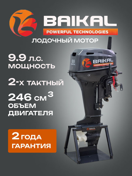 Лодочный мотор BAIKAL 9.9 PRO двухтактный двигатель мощностью 9,9 л.с ...