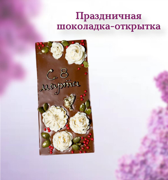 Подарочная плитка молочного шоколада, шоколадка-открытка "С 8 марта ...