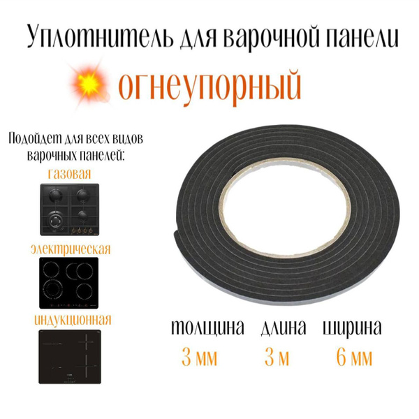 Уплотнитель для варочной панели универсальный, Hansa, Electrolux ...