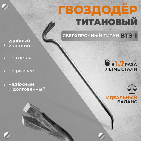 Гвоздодер титановый 580 мм №3 - купить с доставкой по выгодным ценам в ...