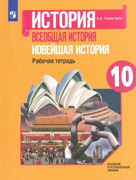 Всеобщая история. Новейшая история. 10 класс. Рабочая тетрадь. Базовый ...