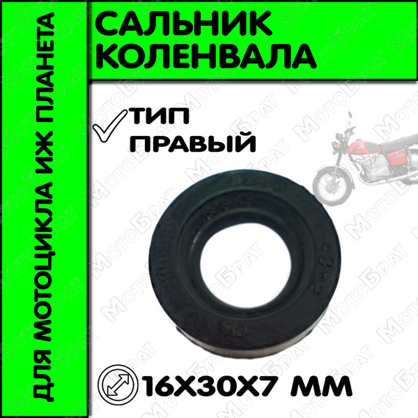 Сальник коленвала на мотоцикл Иж Планета (правый) - купить по низким ...