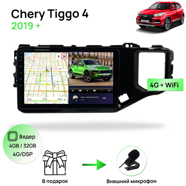 Магнитола для Chery Tiggo 4 2019+, 8 ядерный процессор 4/32Гб ANDROID ...