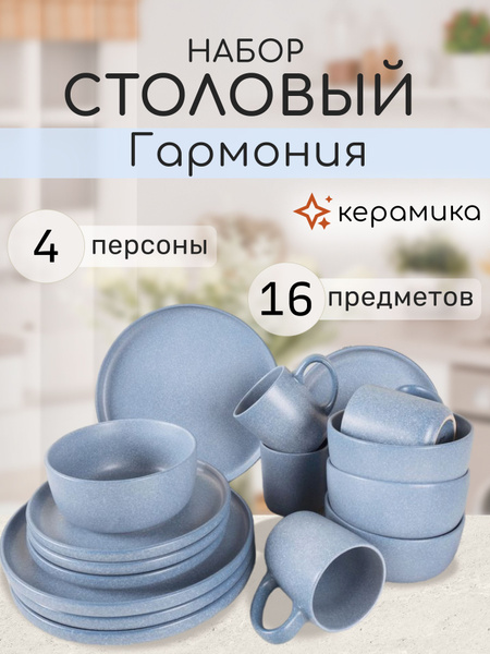 Набор столовой посуды на 4 персоны, сервиз Гармония 16 предметов ...