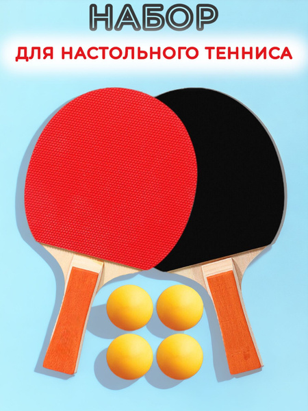 Настольный теннис набор ракетки и мячики - купить с доставкой по ...