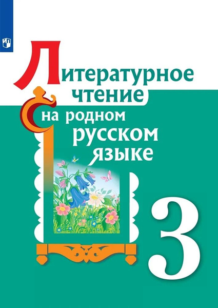 Литературное чтение на родном русском языке. Учебник 3 класс ...
