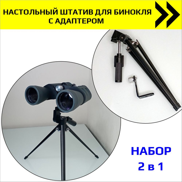 Адаптер для установки бинокля YeQ ШН-НГ-АДБИН - купить по выгодной цене ...