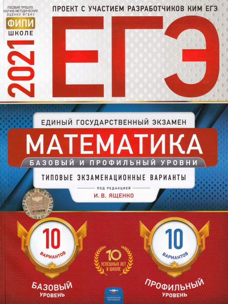 ЕГЭ 2021 Математика Базовый и профильный уровни. Типовые ...