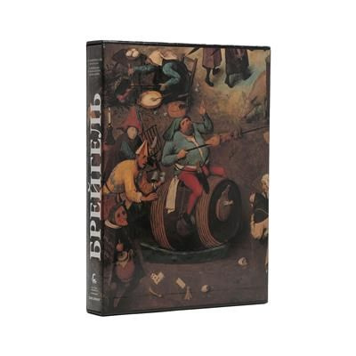 Брейгель - купить с доставкой по выгодным ценам в интернет-магазине ...