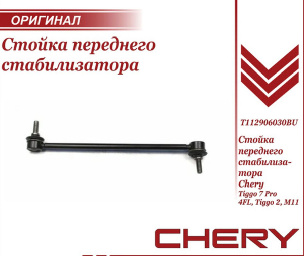 Стойка стабилизатора передняя L/R Чери Тигго / Chery Tiggo / 2, 3, 4, 7 ...