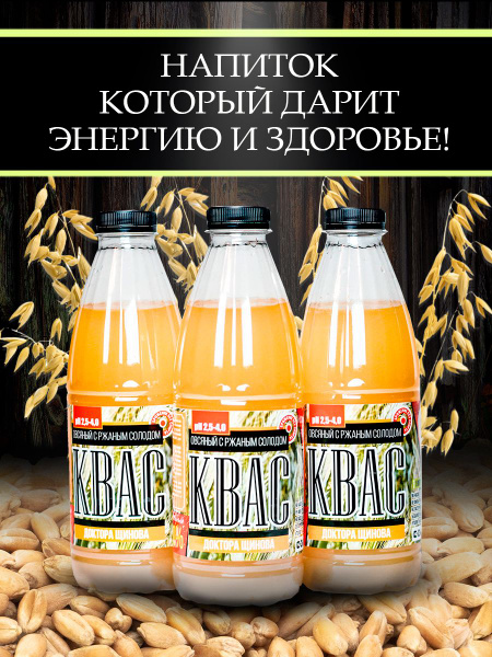 Квас овсяный с ржаным солодом без сахара. Натуральные ингредиенты ...