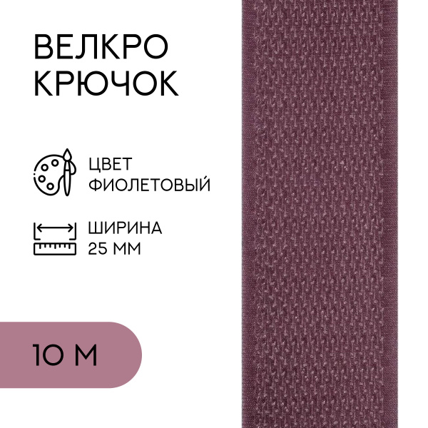 Лента липучка велкро для шитья контактная липучка, 25 мм, фиолетовая ...