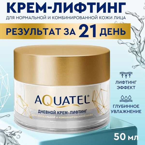 Крем для лица AQUATEL, дневной крем-лифтинг для нормальной и ...