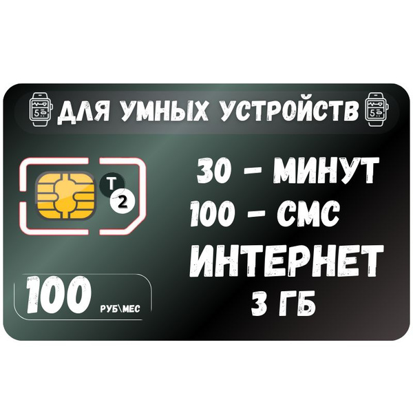 SIM-карта Сим карта Интернет для смарт часов и других устройств 100 руб ...