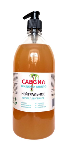 Нейтральное жидкое мыло 1 литр бренд Савоил - купить с доставкой по ...