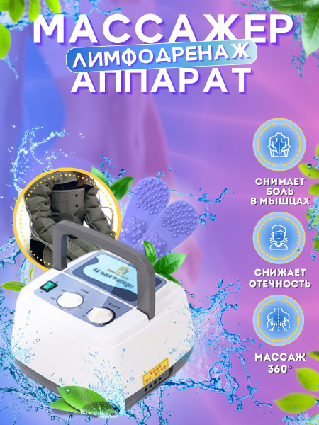 Лимфодренажный компрессионный массажер для тела купить на OZON по ...