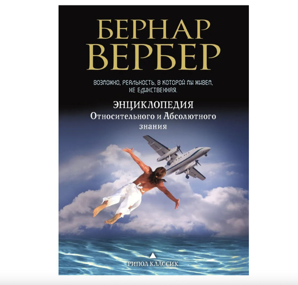 Энциклопедия Относительного и Абсолютного знания - купить с доставкой ...