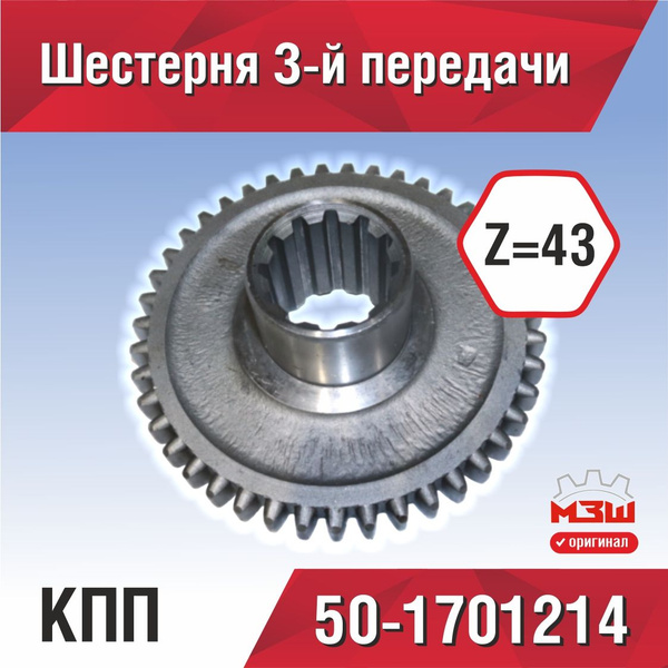 Шестерня КПП МТЗ 3  6-й передачи Z=43 (МЗШ)