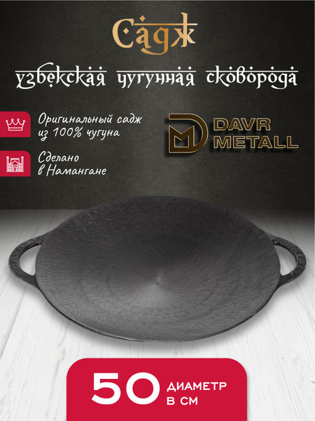 Садж чугунный DavrMetall 50 см купить по низкой цене с доставкой в ...