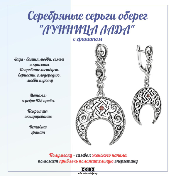 СКОЛ оберег-талисман Лунница Лада, Серебро 925 пробы, Серьги-амулет ...