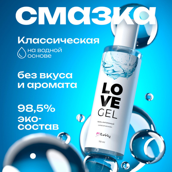 Лубрикант классический на водной основе, интимная смазка для секса и ...