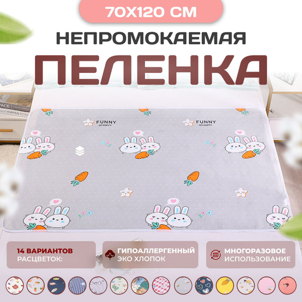 Пеленка текстильная Многоразовая непромокаемая впитывающая, 70 х 120 см ...