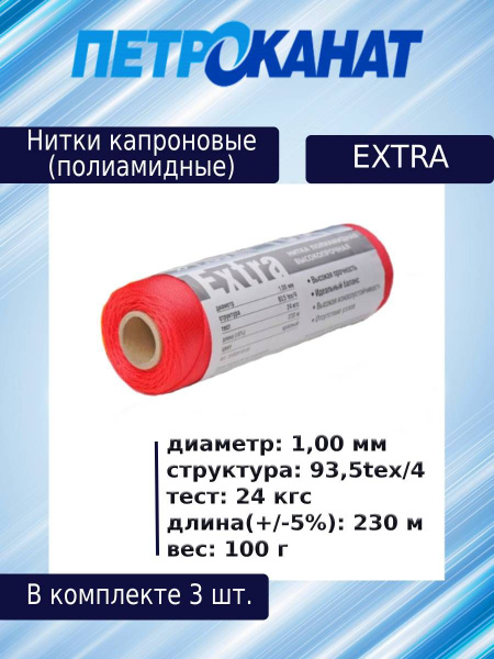 Нитки капроновые (полиамидные) Петроканат Extra, 100 г. 93,5tex*4 (1,00 ...