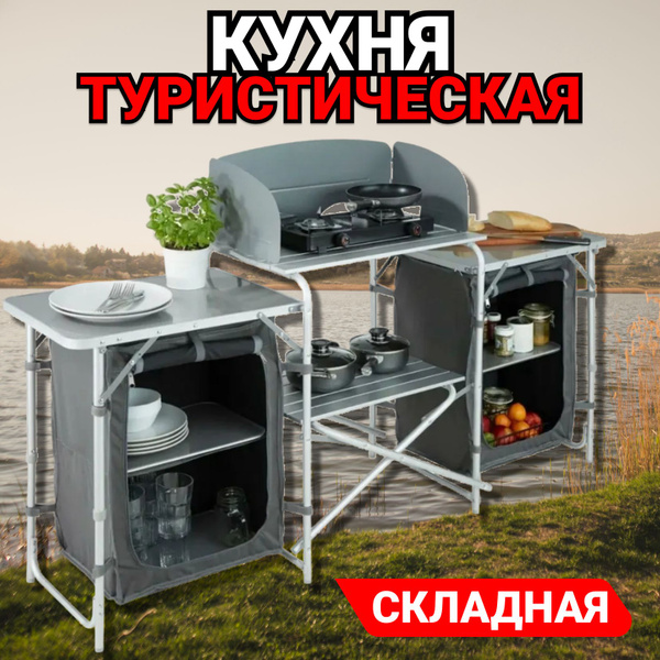 Кухня туристическая походная, Стол со шкафом складной в чехле - купить ...