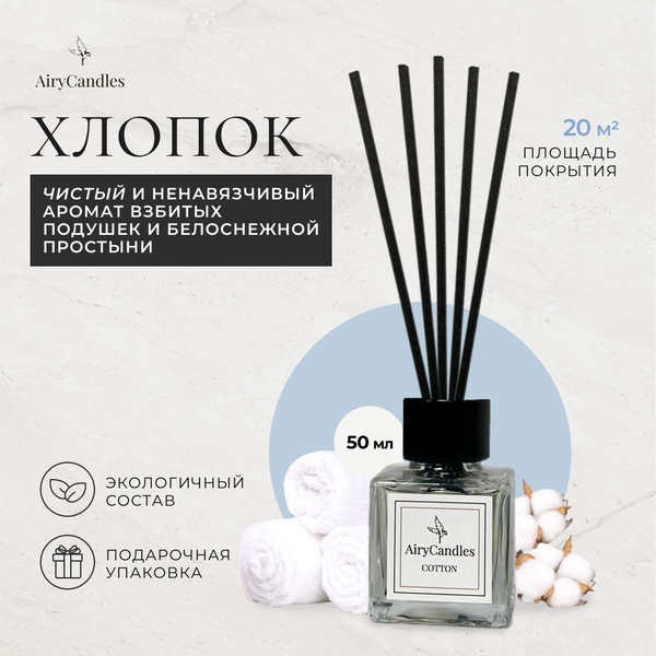 Ароматический диффузор AIRY CANDLES, Жидкий, 50 мл купить по доступной ...