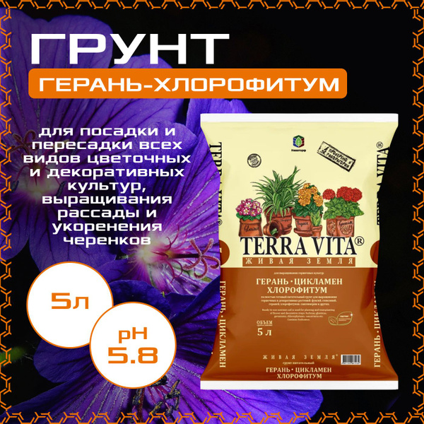 Грунт Terra Vita Герань - Цикломен - Хлорофитум 5л., для цветов ...