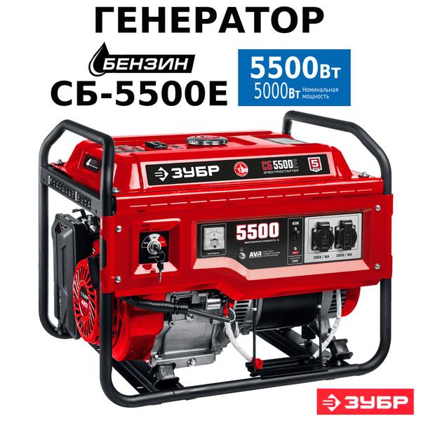 Характеристики Генератор бензиновый с электростартером ЗУБР СБ-5500Е ...