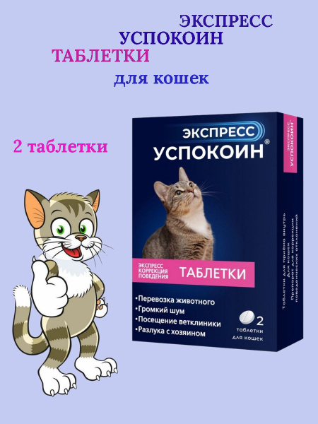 Экспресс успокоин для кошек