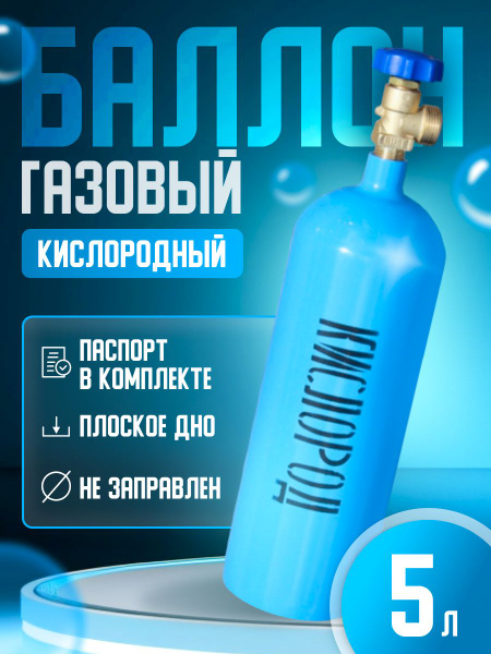Баллон кислородный 5 л Ярп. - купить с доставкой по выгодным ценам в ...