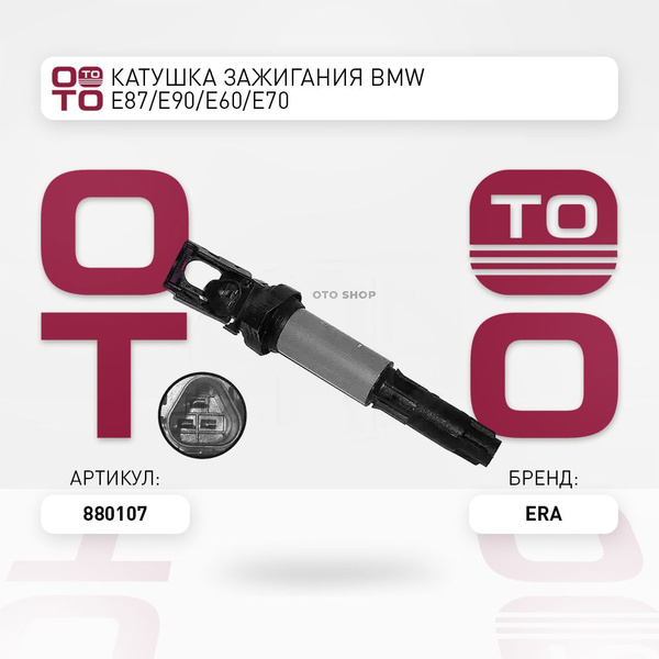 Катушка зажигания BMW ( БМВ ) E87 / E90 / E60 / E70 - ERA арт. 880107 ...
