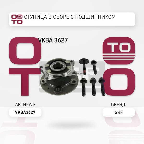 Ступица в сборе с Подшипником - SKF арт. VKBA3627 - купить по выгодной ...
