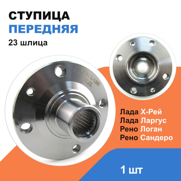 Ступица передняя Рено Логан, Сандеро, Лада Ларгус, Х-Рей, Ниссан ...