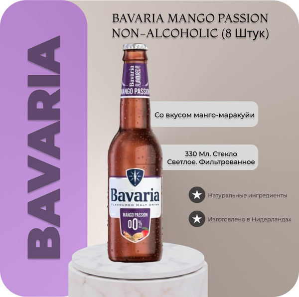 Пиво безалкогольное Bavaria Mango Passion(Бавария Манго) 0,33 л х 8 бут ...