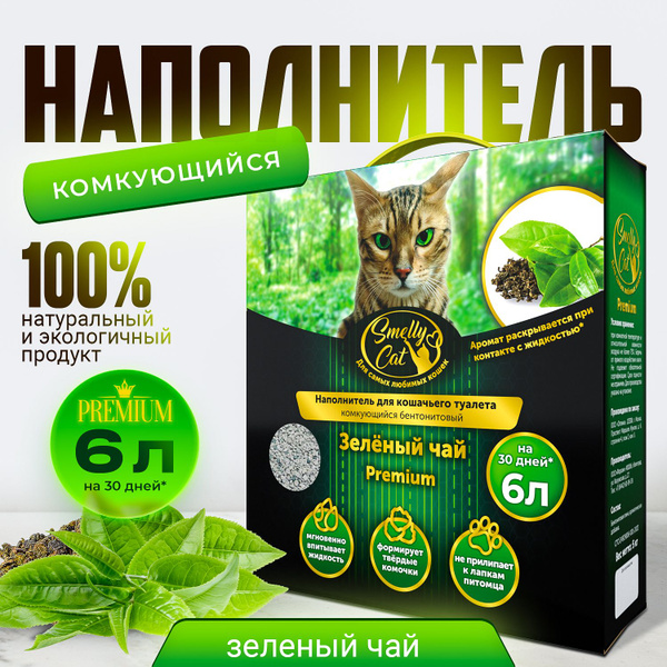 Наполнитель для кошачьего туалета SmellyCat Premium с ароматом "Зеленый ...