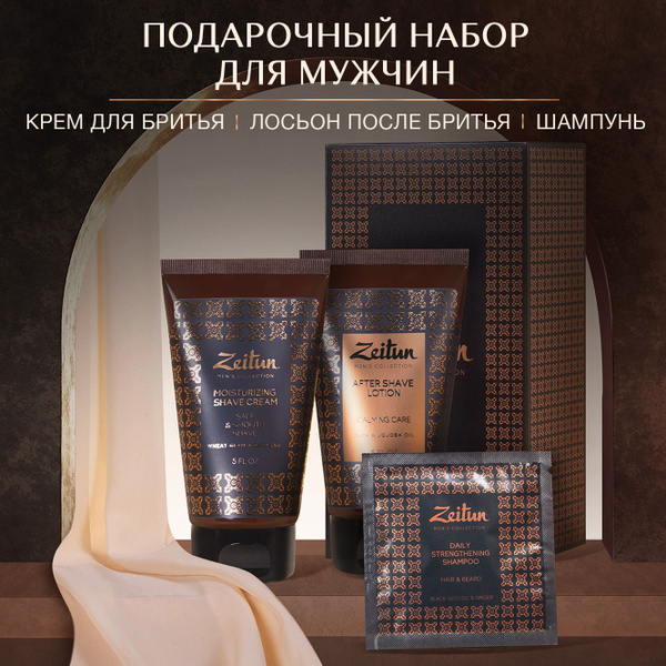 Zeitun Подарочный набор для мужчин, косметический бьюти бокс для ухода ...