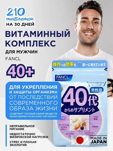 Витамины для мужчин 40+ комплекс для здоровья, Fancl Япония - купить с ...
