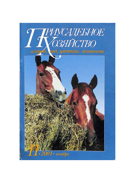 Журнал "Приусадебное хозяйство". № 11, 2001 - купить с доставкой по ...