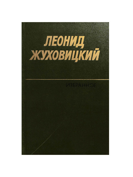 Леонид Жуховицкий. Избранное - купить с доставкой по выгодным ценам в ...
