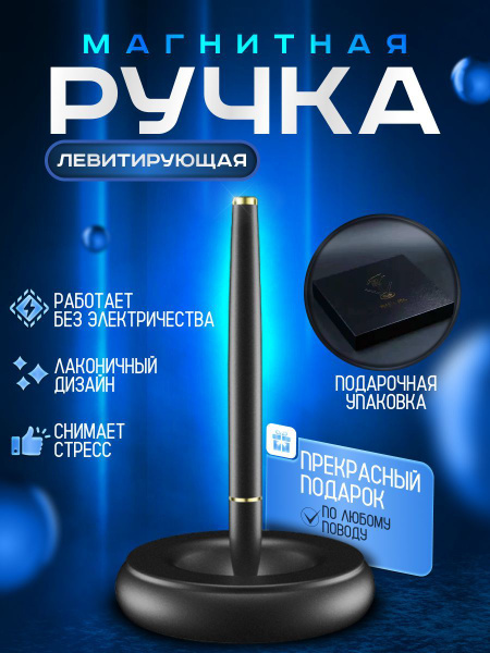Магнитная левитирующая ручка. В подарочной коробке. - купить с ...